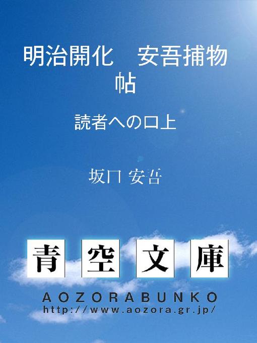 Title details for 明治開化 安吾捕物帖 読者への口上 by 坂口安吾 - Available